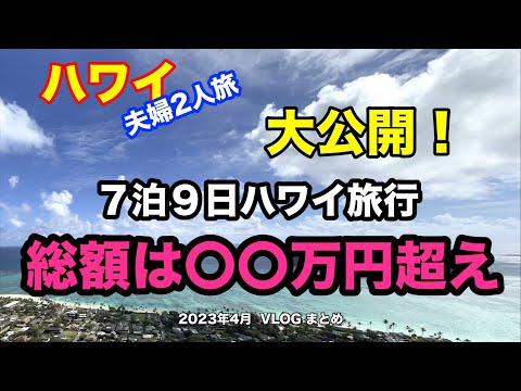 【33】《ハワイ旅行総額公開！》２０２３年 円安の時でもなんとかなる💲💲