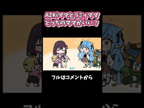 AZKiとラミィ、どっちのママがいい？ダイジェスト#shorts 【 夜空メル / 白銀ノエル / ホロライブ / 手描き / 切り抜き】