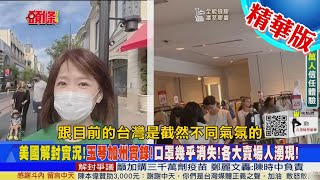 【頭條開講】美國解封!教官加州帶你看現狀!美國憂心疫情秋季復燃!恐再頒布口罩令!@中天新聞CtiNews 精華版