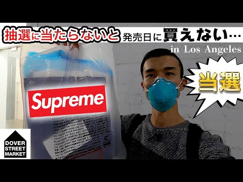 入店すら難しい…人気ブランドSupremeの購入権に当選！｜店内撮影不可の厳重セキュリティ in LA［アメリカ生活］