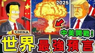 全世界最驚人的10個2025預言！《辛普森一家》再度操控未來？第一名堪稱“人類末日”，即将到来的黑暗时代。|#世界之最top #世界之最 #出類拔萃 #腦洞大開 #top10 #最強預言