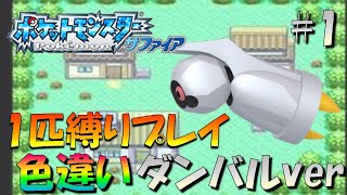 【ポケモンルビサファ】色違いポケモン1匹縛りプレイ!!ダンバルきみに決めた！part1【ゲーム実況】【縛りプレイ】