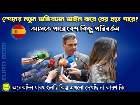 স্পেনের নতুন অভিবাসন আইন তাহলে কবে বের হবে। আসতে পারে বেশ কিছু পরিবর্তন  | Spain Update Bangla