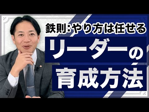 【〇〇上司が成長機会を奪う？】リーダーの育成方法‼　#識学