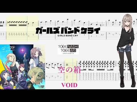 【TABS】空の箱(VOID) / トゲナシトゲアリ(TOGENASHI TOGEARI)【Guitar Cover】