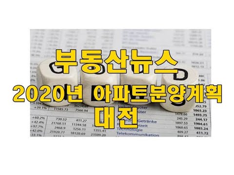 대전아파트분양계획2020년