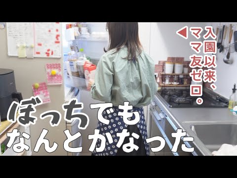 楽とも徳とも言えないけど、ぼっちでもまぁなんとかなった。年度終了お疲れ様雑談【ぼっち主婦/コミュ障/ママ友ゼロ/vlog】