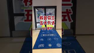 移民芬兰五大方式-留学