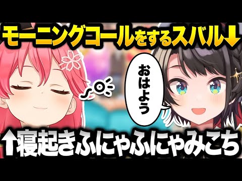 スバルのモーニングコールで起きたみこちがふにゃふにゃかわいい件ｗ【ホロライブ切り抜き/大空スバル/さくらみこ】