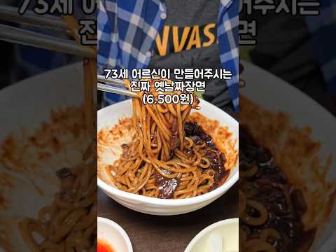 73세 어르신이 만들어 주시는 옛날맛짜장. 쯔양맛집. 6500원