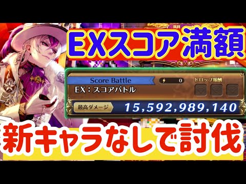 【ロマサガRS】EXスコア満額150億！新キャラなしで討伐【ロマンシングサガリユニバース】