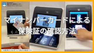 マイナンバーカードによる保険証の確認方法【国立がん研究センター 中央病院】