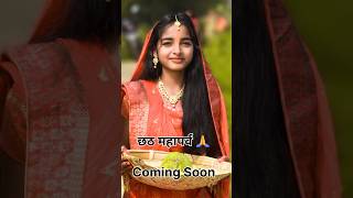 छठ पूजा गीत । Chhath puja status 2024 || Chhath mahaparv #chhathpuja #trending #shorts