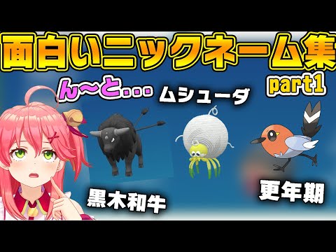 面白いみこちのポケモンのニックネーム集part1【ホロライブ切り抜き】