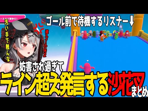 リスナーの妨害にキレてライン超え発言しまくる沙花叉のFall Guys配信面白まとめ【ホロライブ切り抜き/沙花叉クロヱ】