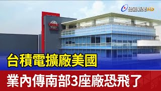 台積電擴廠美國 業內傳南部3座廠恐飛了