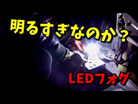 LEDに替えたら明るすぎた　フォグライト　MOVE　ムーヴ