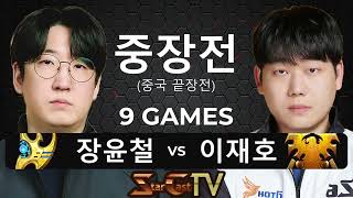 "현시점 최강의 토스와 테란의 맞대결!" 스타크래프트 스타 중국 끝장전 중장전 장윤철 vs 이재호 9게임 - 스타캐스트TV CS-12