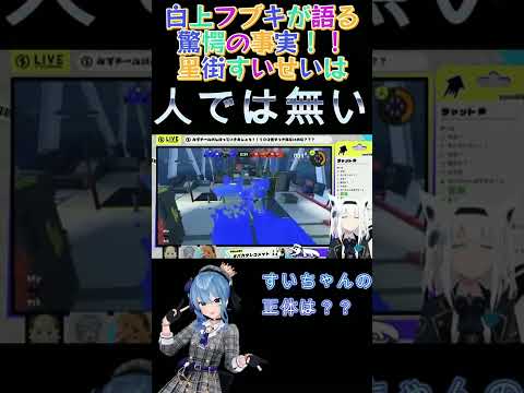 白上フブキが語る驚愕の事実！星街すいせいは人ではない！？その正体とは！？(#スプラトゥーン３/#バカタレコメット) #Shorts