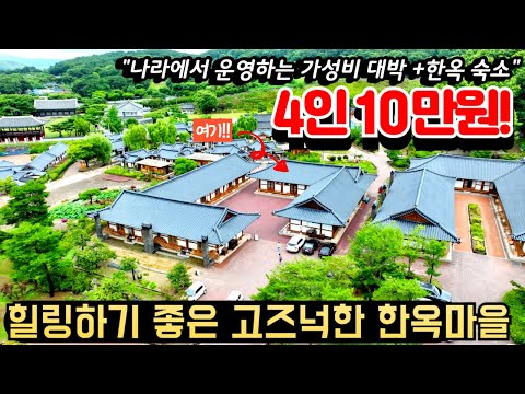 나라에서 운영해서 4인 10만원에 숙박할 수 있는 가성비 숙소 추천ㅣ고즈넉한 한옥마을에서 보내는 특별한 하루 솔직후기ㅣ가족여행지 ㅣ힐링명소 국내여행