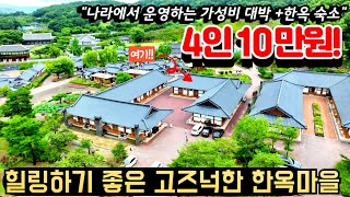 나라에서 운영해서 4인 10만원에 숙박할 수 있는 가성비 숙소 추천ㅣ고즈넉한 한옥마을에서 보내는 특별한 하루 솔직후기ㅣ가족여행지 ㅣ힐링명소 국내여행