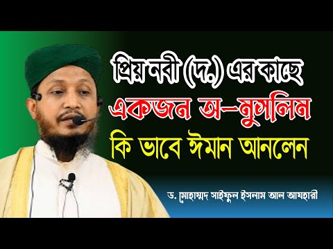 একজন অ-মুসলিম  কি ভাবে ঈমান আনলেন প্রিয় নবী (দ.) এর কাছে ।ড.সাইফুল ইসলাম আল-আযহারী।সুফি টিভি।