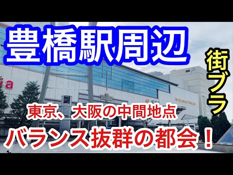 【バランス抜群の都会】愛知県「豊橋駅」周辺を散策！地理的にも優れ、また独自の産業も興味深かった！