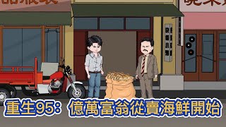 都市动画 | 《重生95：億萬富翁從賣海鮮開始》我買彩票中了6000萬，老婆發現後卻要分走5999萬！#糖寶動畫