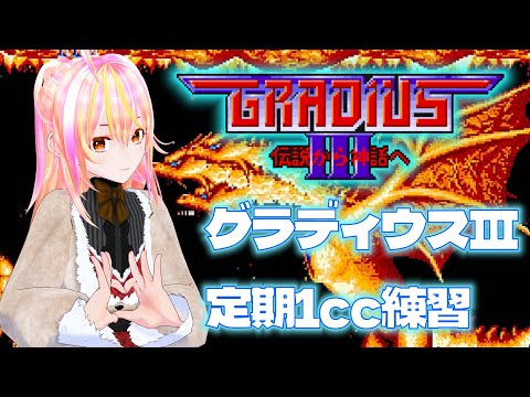 【VTuber】グラディウスⅢ VOL.89