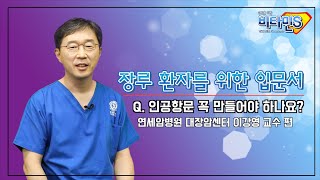 [비타민S] 장루 환자를 위한 입문서 - 인공항문은 꼭 만들어야 하나요?