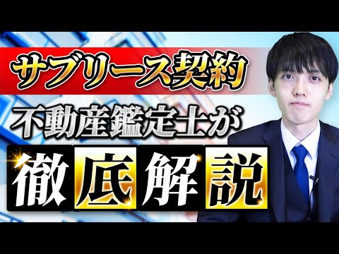 サブリース契約は付けた方が良い？悪い？不動産鑑定士が解説します【不動産相続】