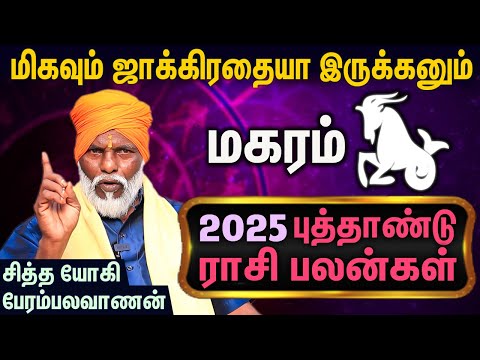 மகரம் ராசி புத்தாண்டு பலன்கள் : Magaram New Year Rasi Palan 2025 | Siddha Yogi Perambalavanan