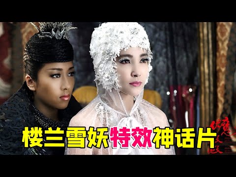 【大头虫】当年大喊退钱的高颜值神片《钟馗伏魔之雪妖魔灵》！最后决战直接上特效人？？？#陈坤 #李冰冰 #赵文瑄 #杨子姗 #包贝尔 #吉克隽逸