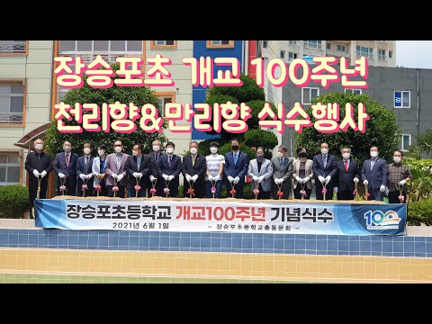 거제 장승포초등학교 개교 100주년(2021년 6월 1일) 장승포초 총동문회 주관(회장 김도균)