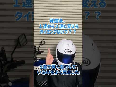 発進後、1速から2速に変えるタイミングを教えてください！【バイク発進】