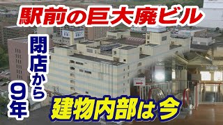 苫小牧駅前の巨大な”廃ビル”　商業施設閉店後９年も無使用のまま放置…　駅周辺再開発の行方は