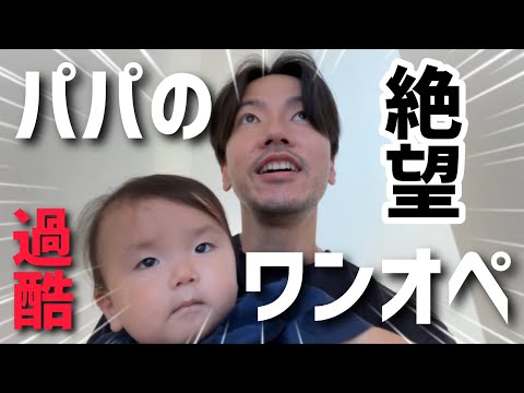 【絶望】パパが1歳と3歳をワンオペ育児したら大変でした