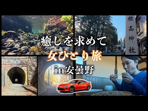 TOYOTA86で行く安曇野ひとり旅は最高すぎた！ドライブ女子の夢の旅