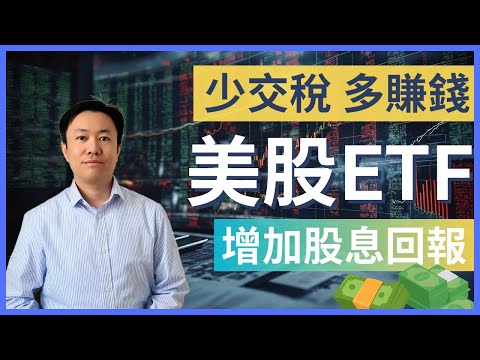 少交稅、多賺錢！如何增加美股ETF股息回報？ | UCITS ETF | 股息預扣稅 | 英國投資理財 | 英國稅