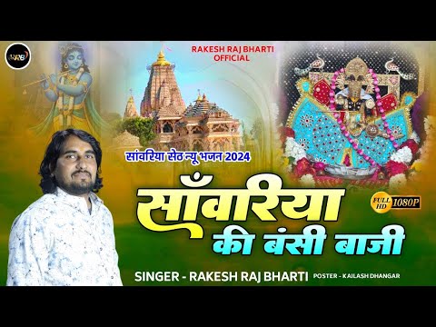 Sawariya Seth Bhajan || Sanwariya Ki Bansi Baji (VIDEO) || Rakesh Raj Bharti || Rajasthani Song 2025