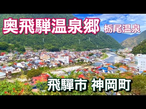 【奥飛騨】岐阜県最北端の町・飛驒市神岡町市街地と奥飛騨温泉郷栃尾温泉