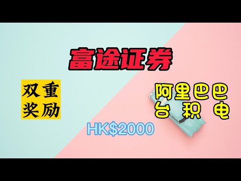 富途证券开户流程|送台积电|阿里巴巴|港美股wise入金|非同名入金风险