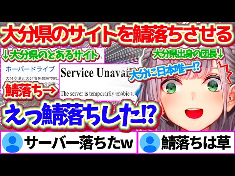 日曜日のお昼から『大分県のとあるサイト』にリスナーが押し寄せ、鯖落ちさせてしまう事態となる大分県出身のノエル団長w【ホロライブ切り抜き/白銀ノエル】