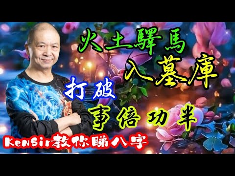 🎱📚💰EX174｜火土驛馬入墓庫｜打破事倍功半｜為生命創造價值｜#KenSir #教你睇八字 #astrology #八字 #盤古靈數 #玄學 #蛇年2025十二生肖  #留言 👇👇👇