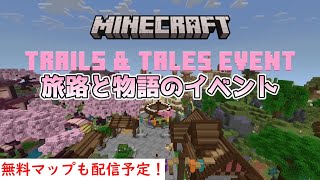 【統合版マイクラ】Trails&Tales Event ～旅路と物語のイベント～ 開催予定!!無料マップの配信予定!?【Switch/Win10/PE/PS4/Xbox】