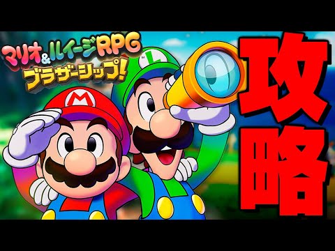 本日発売！新作マリオRPGを最速で遊ぶ！【マリオ&ルイージRPG ブラザーシップ!】