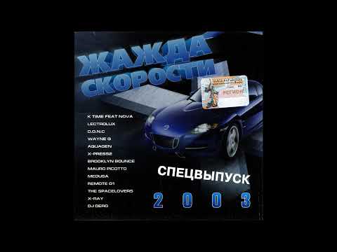 Жажда Скорости - Спецвыпуск 2003