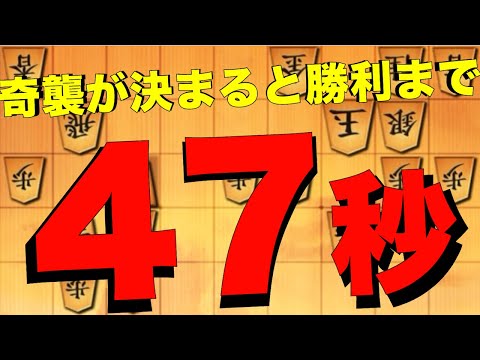 奇襲が決まると勝利まで47秒でした。