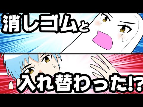 【Manga Movie】What happens if you are swapped with your eraser