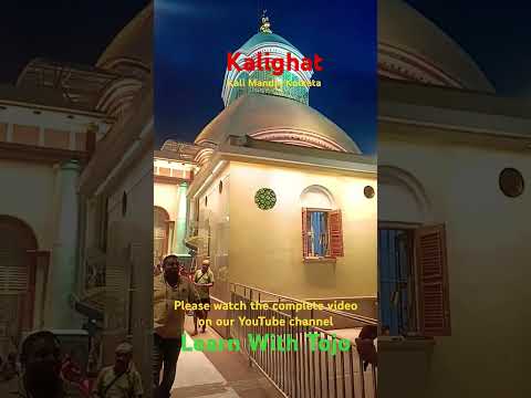 Kalighat Mandir Kolkata #kalighattemple #kalighatmandir #kalighat #dakhineswar